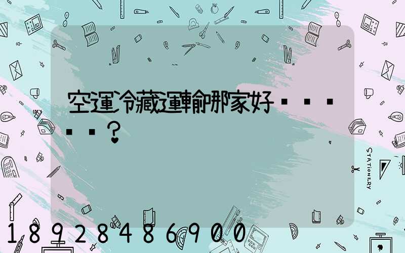 空運冷藏運輸哪家好？